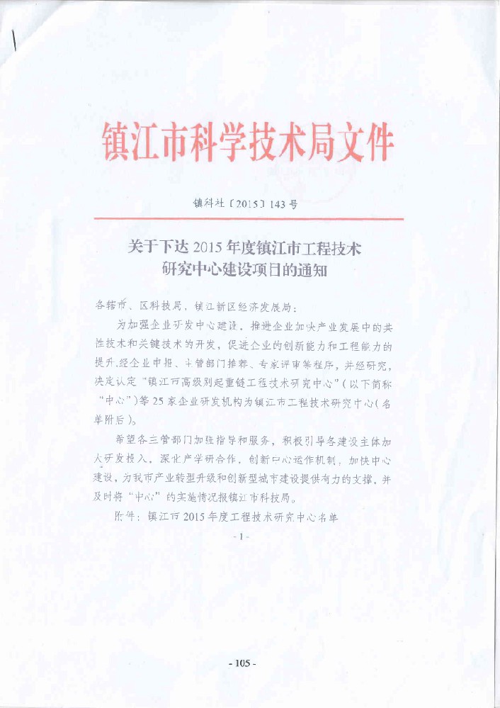 镇江市工程技术研究中心的通知