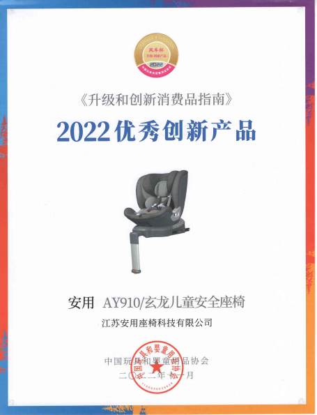 AY910/玄龙儿童安全座椅 荣获中国玩协“2022优秀创新产品”奖