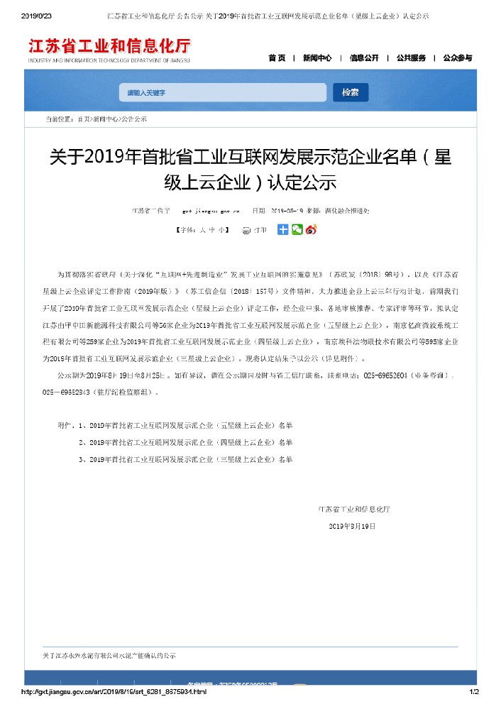 （三星上云）江苏省工业和信息化厅 公告公示 关于2019年首批省工业互联网发展示范企业名单（星级上云企业）认定公示-1.jpg