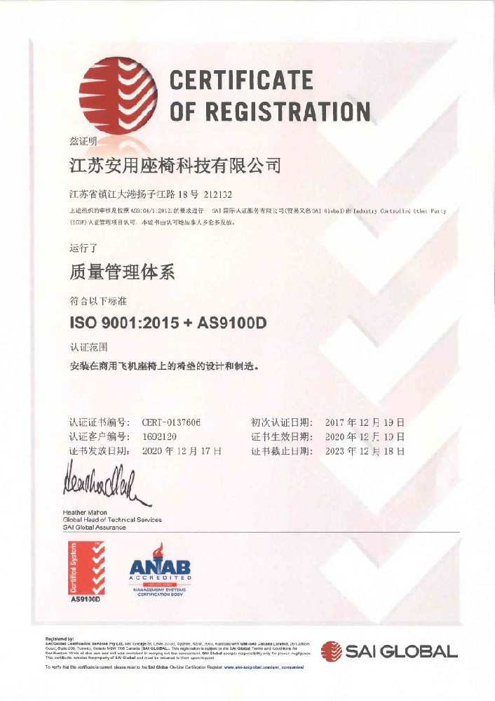 AS9100D证书（中文）飞机座椅垫.jpg